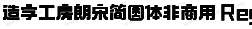 造字工房朗宋简圆体非商用 Regular字体转换